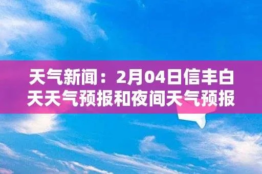 信丰天气预报,一份生活指南,一份故土情怀 信丰天气预报,一份生活指南,一份故土情怀