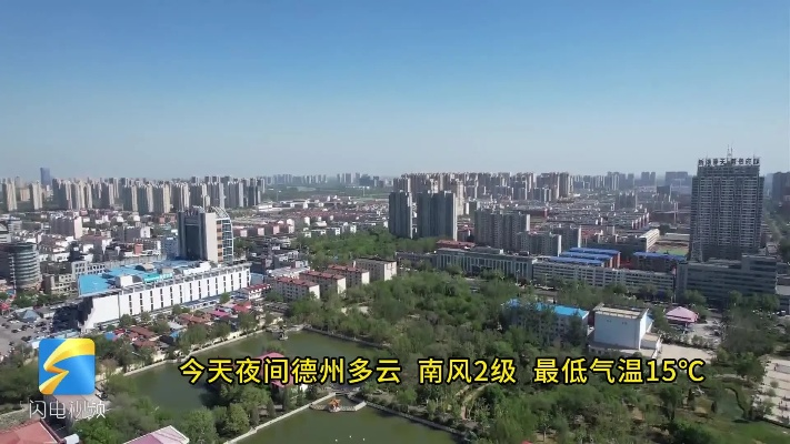 德州市15天天气预报，提前规划，从容应对春日多变天气