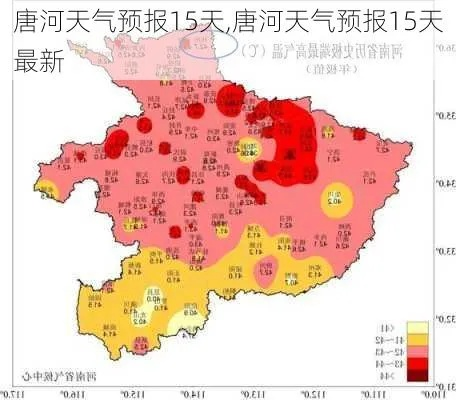 唐河天气预报15天最新，掌握未来天气变化，提前规划生活出行